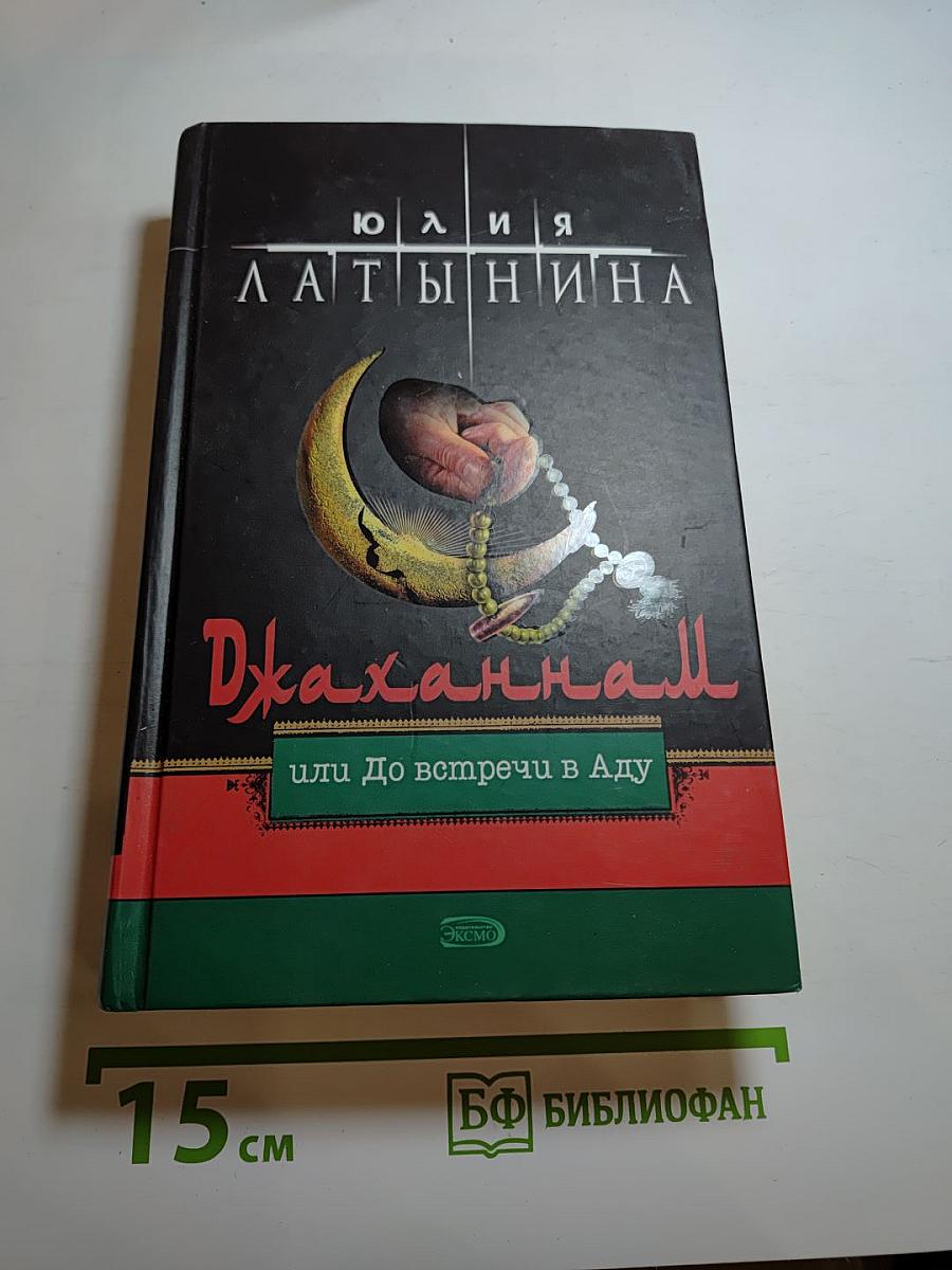 Джаханнам или До встречи в Аду