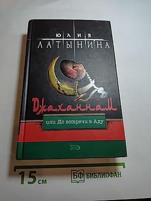 Джаханнам или До встречи в Аду