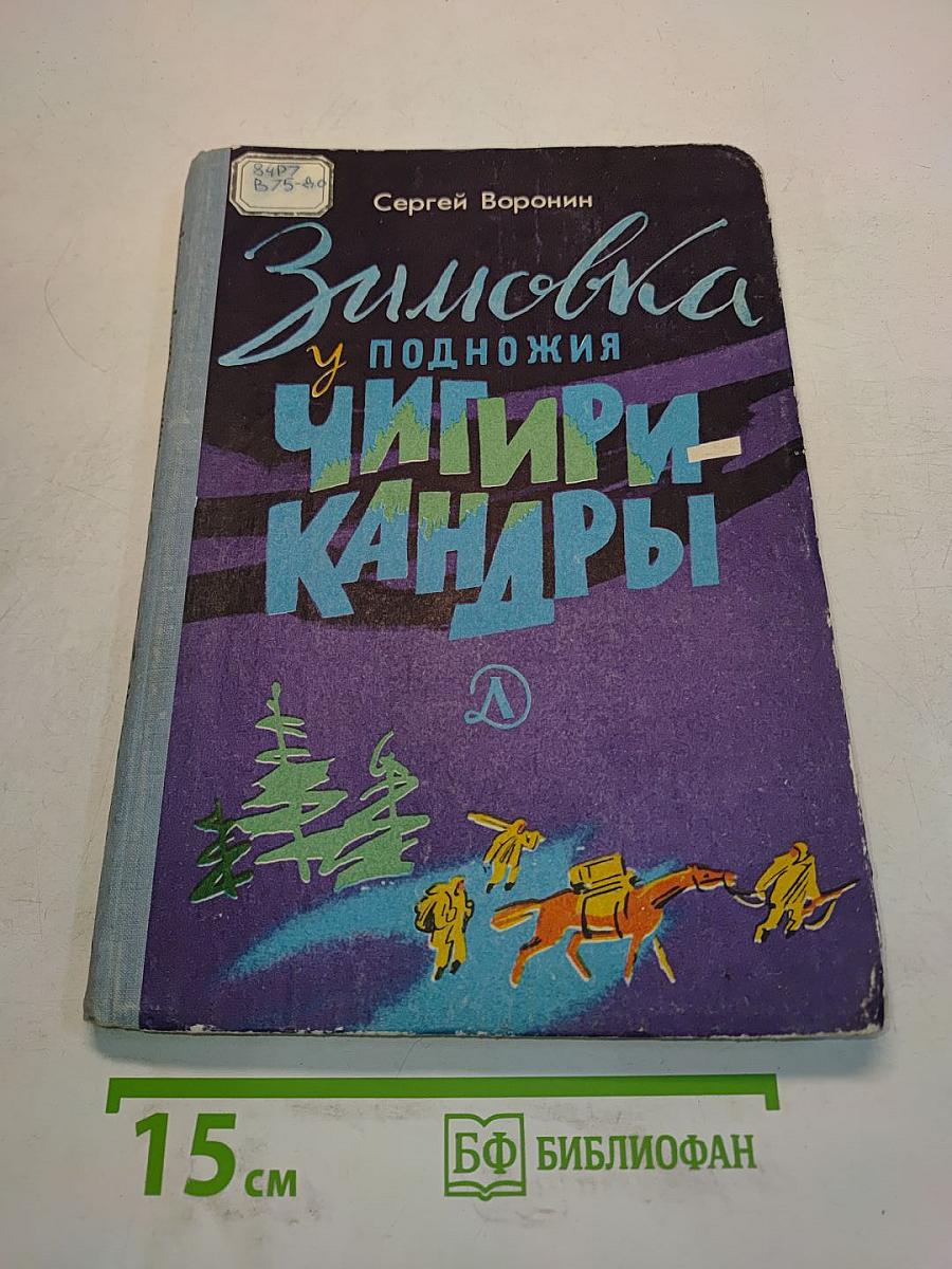 Зимовка у подножия Чигири-Кандыры