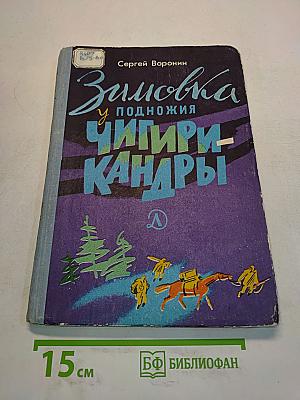 Зимовка у подножия Чигири-Кандыры