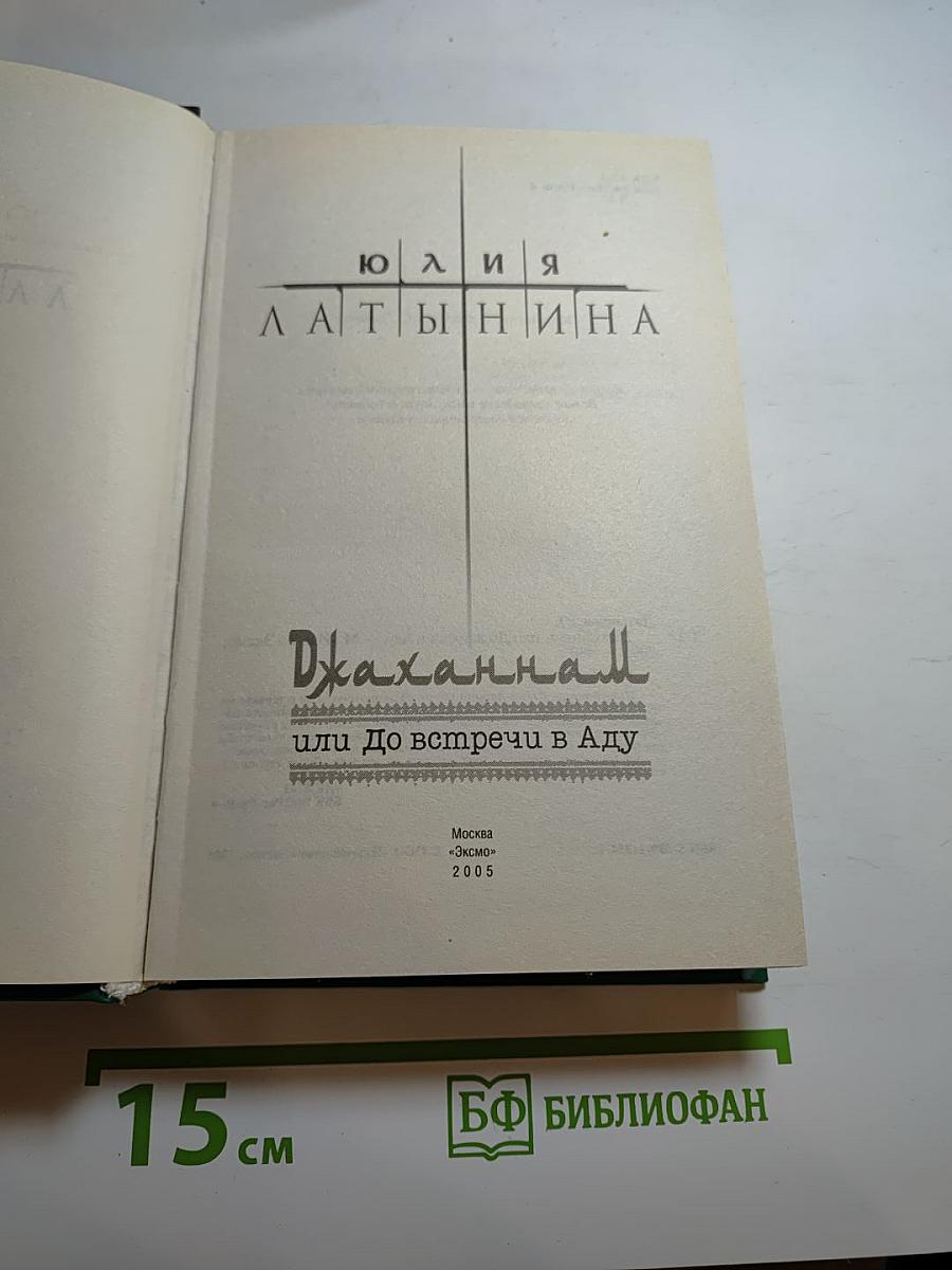 Джаханнам или До встречи в Аду
