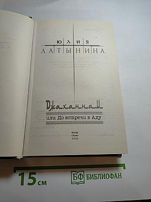 Джаханнам или До встречи в Аду