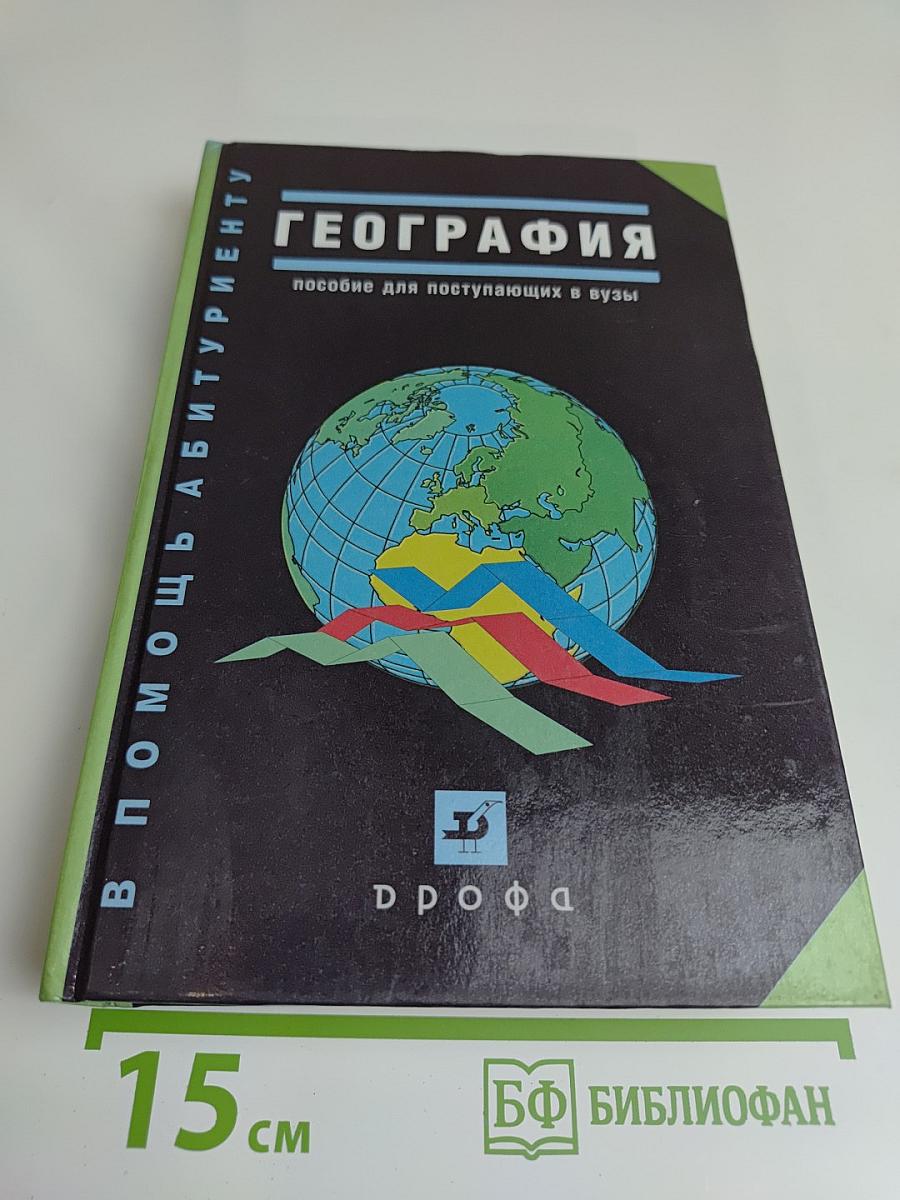 География. Пособие для поступающих в вузы