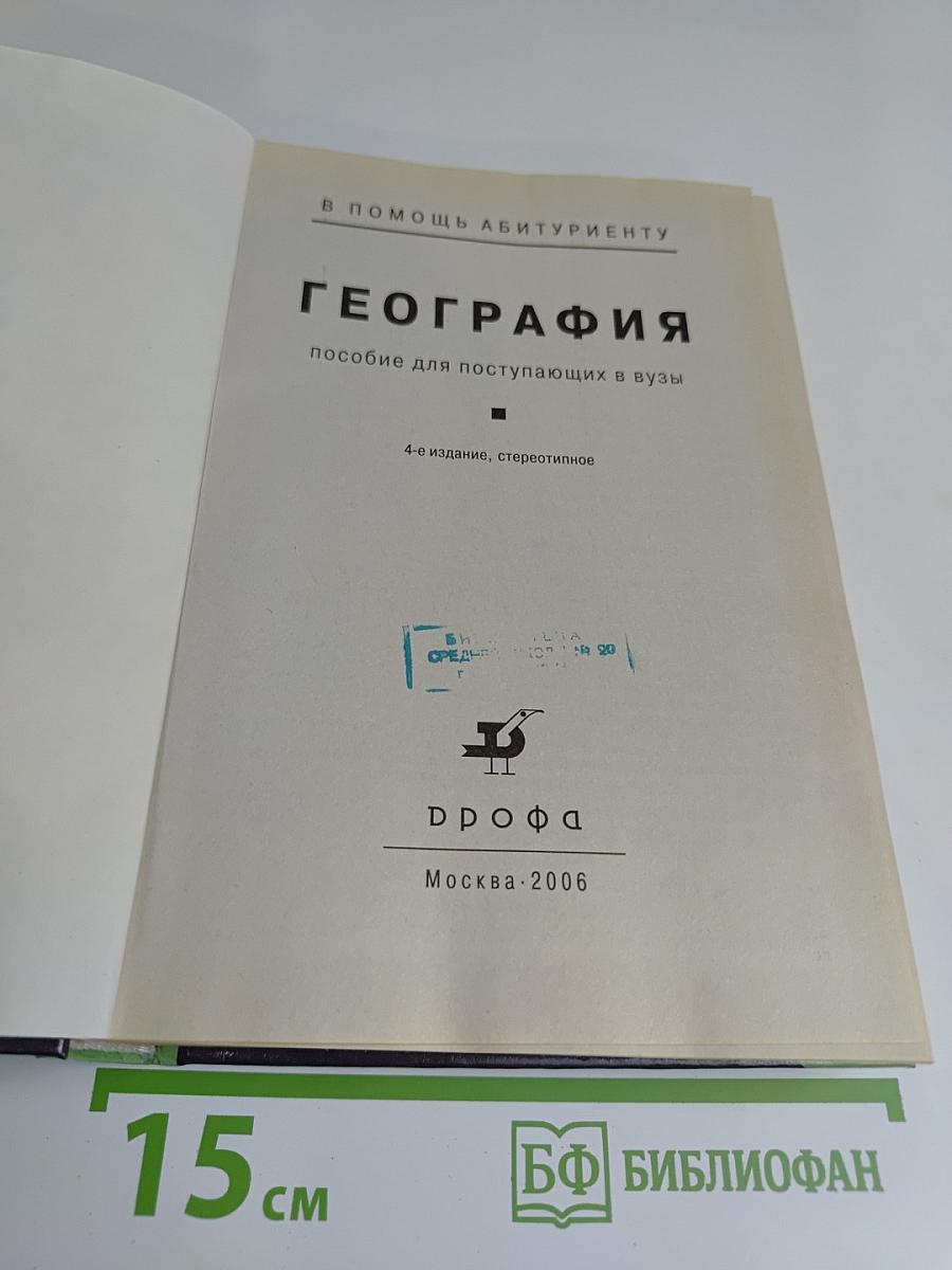 География. Пособие для поступающих в вузы