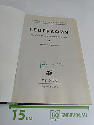 География. Пособие для поступающих в вузы