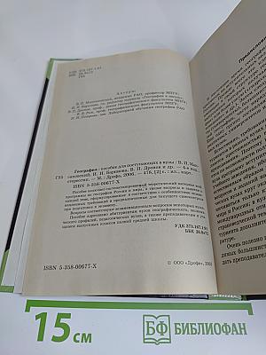 География. Пособие для поступающих в вузы