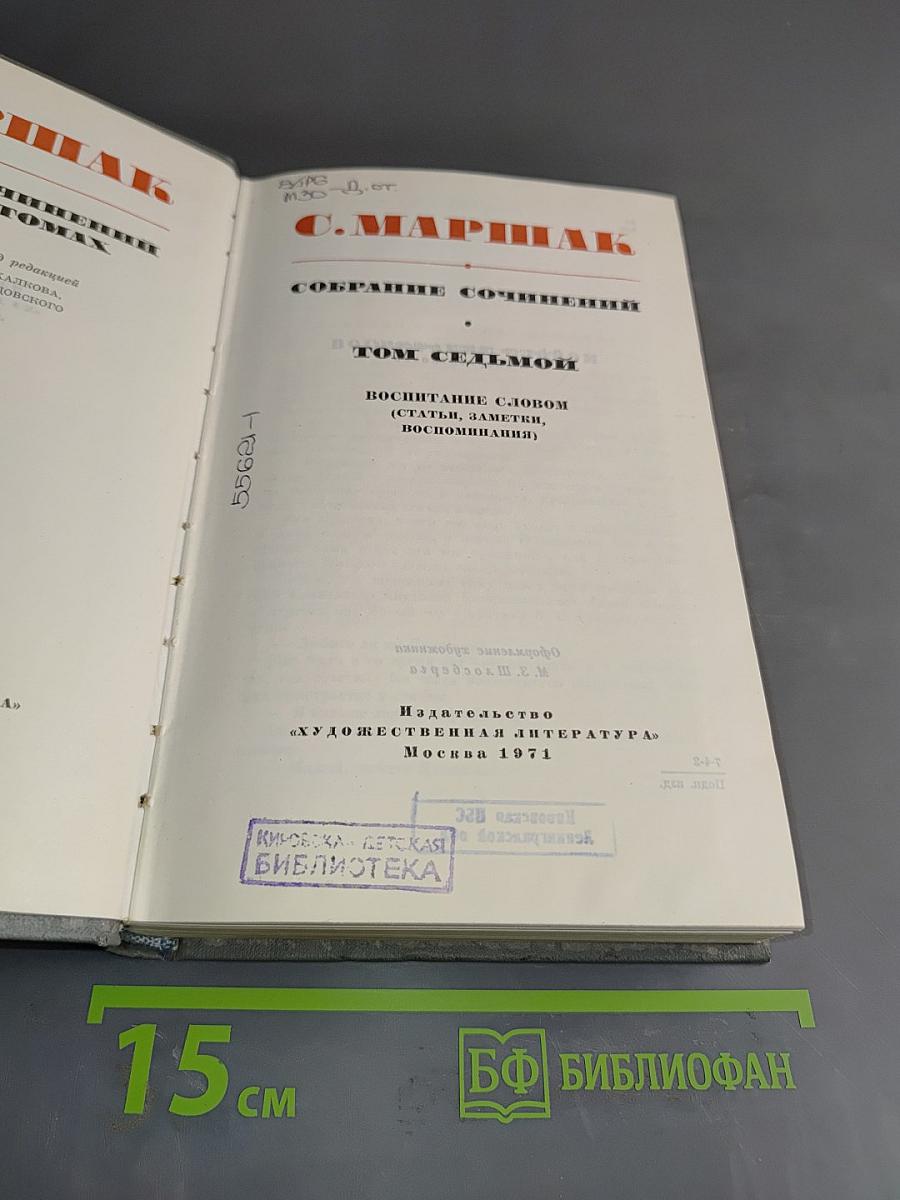 Собрание сочинений. Том седьмой. Воспитание словом