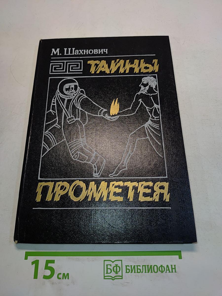 Тайны Прометея