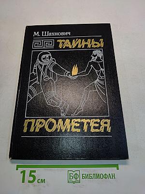 Тайны Прометея