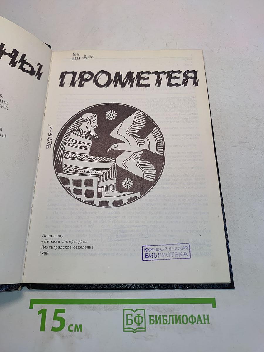 Тайны Прометея