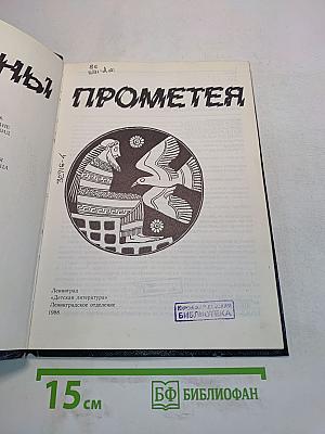 Тайны Прометея
