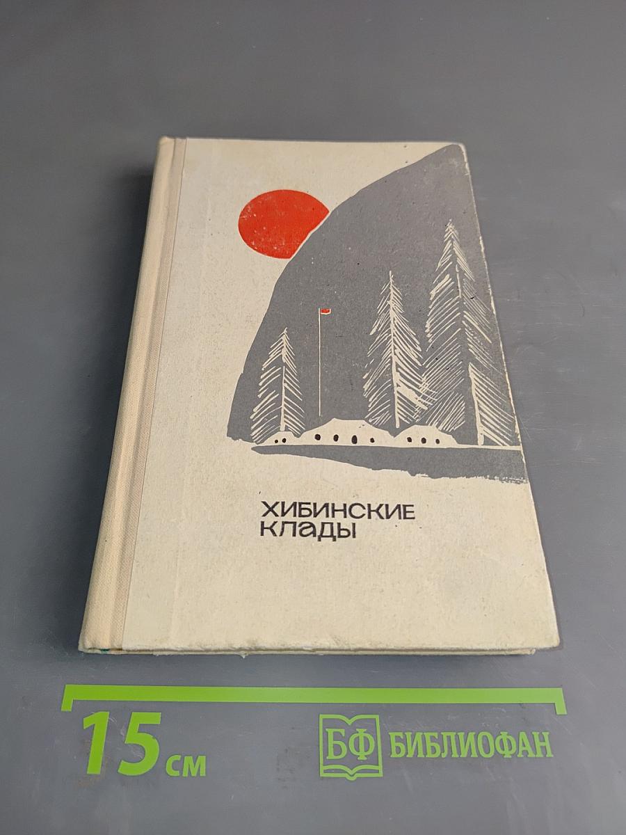 Хибинские клады