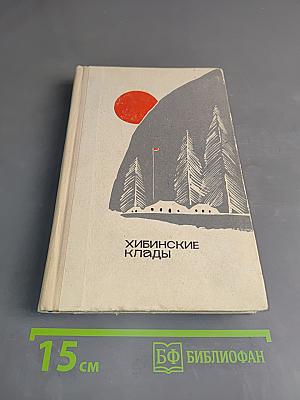 Хибинские клады