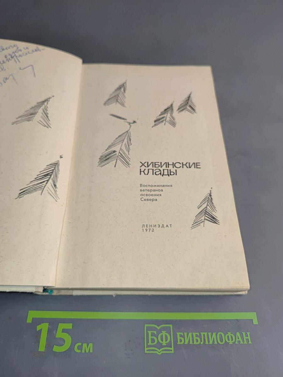 Хибинские клады