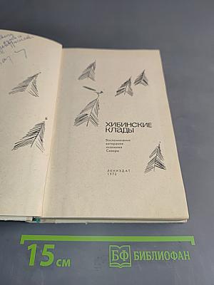 Хибинские клады