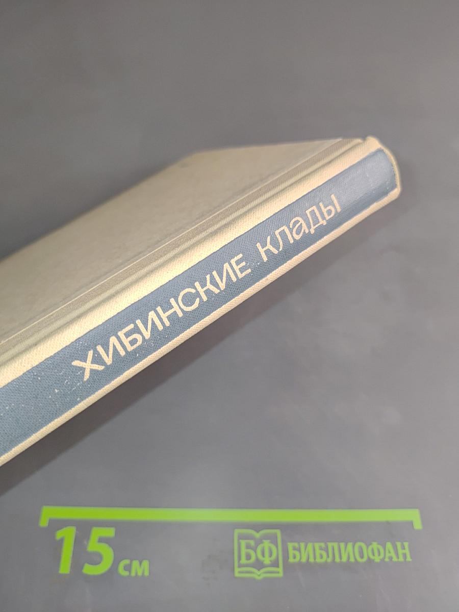 Хибинские клады