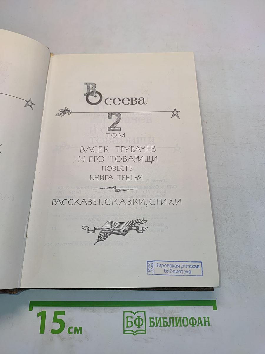 Всеева. Том 2. Сочинения