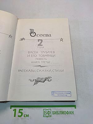 Всеева. Том 2. Сочинения