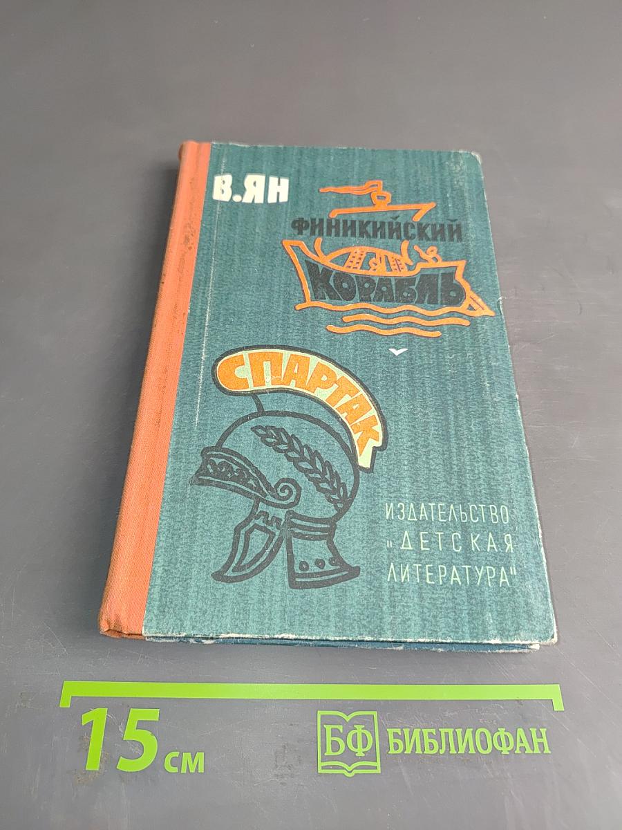 Финникйский корабль. Спартак. Исторические повести