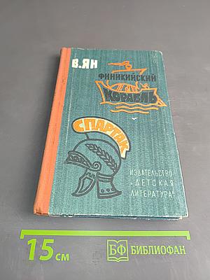 Финникйский корабль. Спартак. Исторические повести