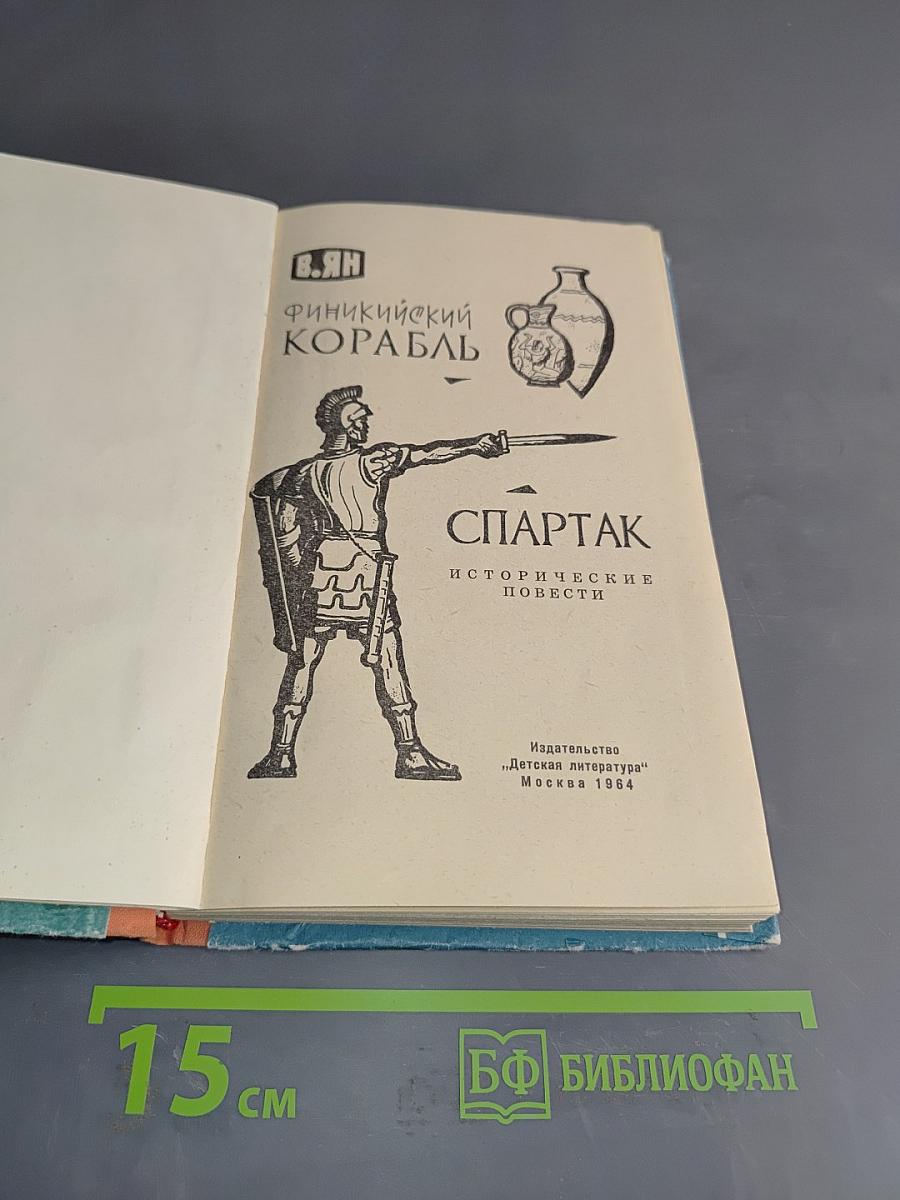 Финникйский корабль. Спартак. Исторические повести