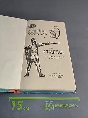 Финникйский корабль. Спартак. Исторические повести
