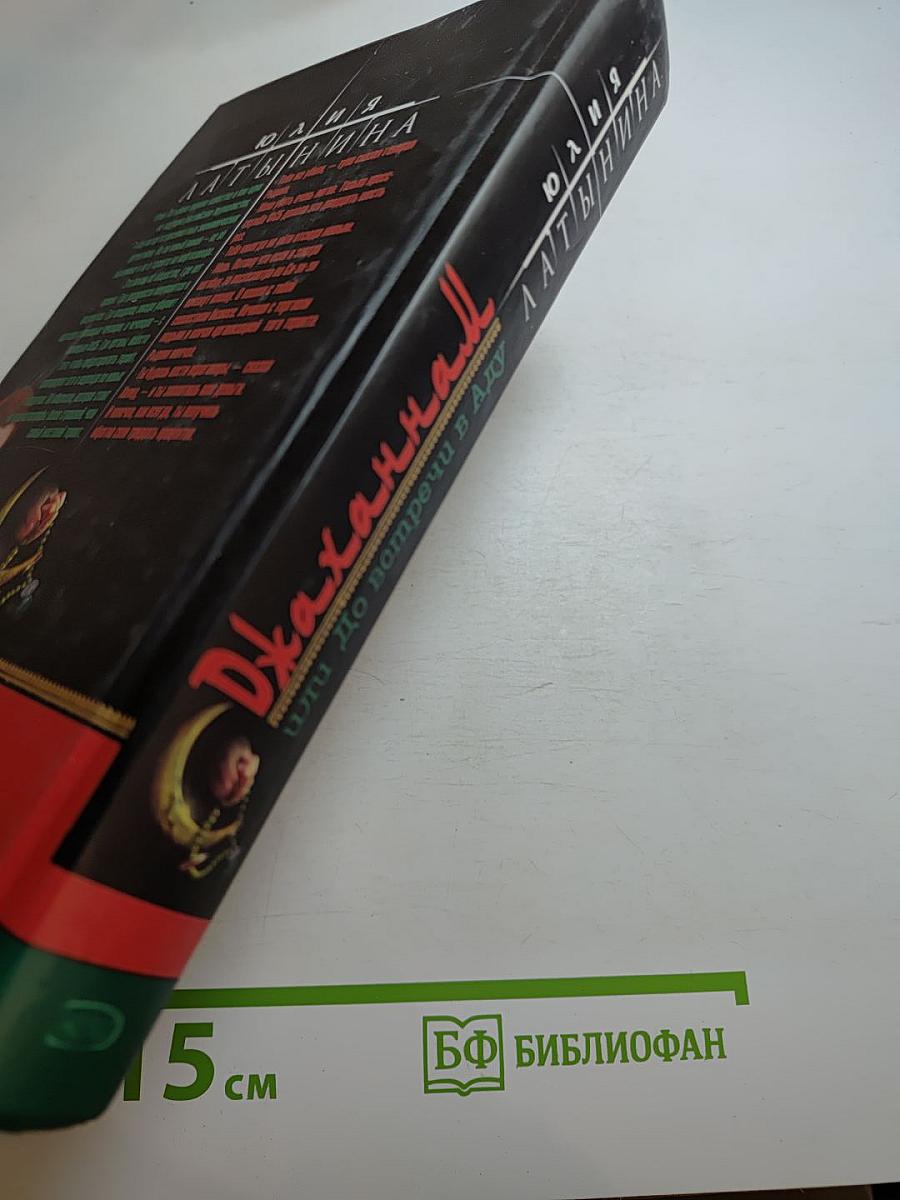 Джаханнам или До встречи в Аду