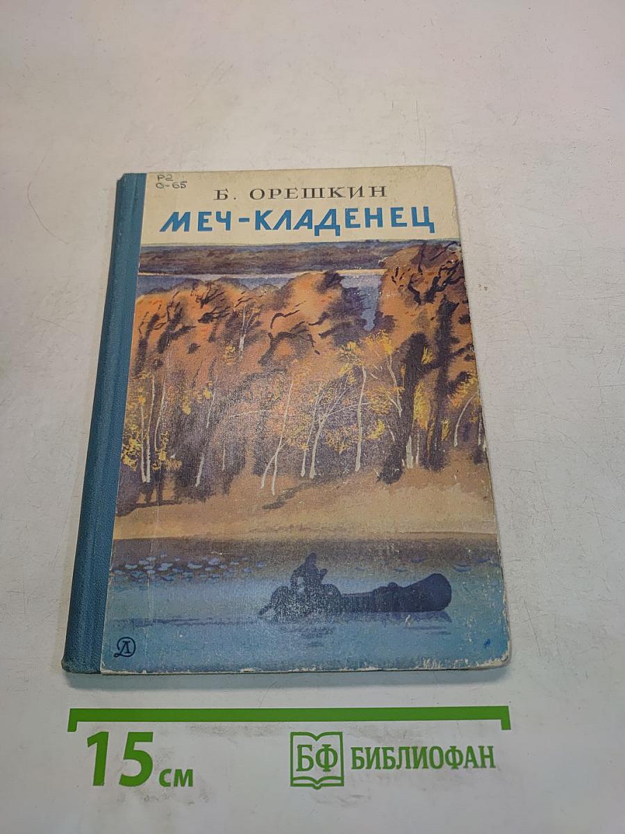 Меч-кладенец