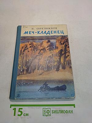 Меч-кладенец