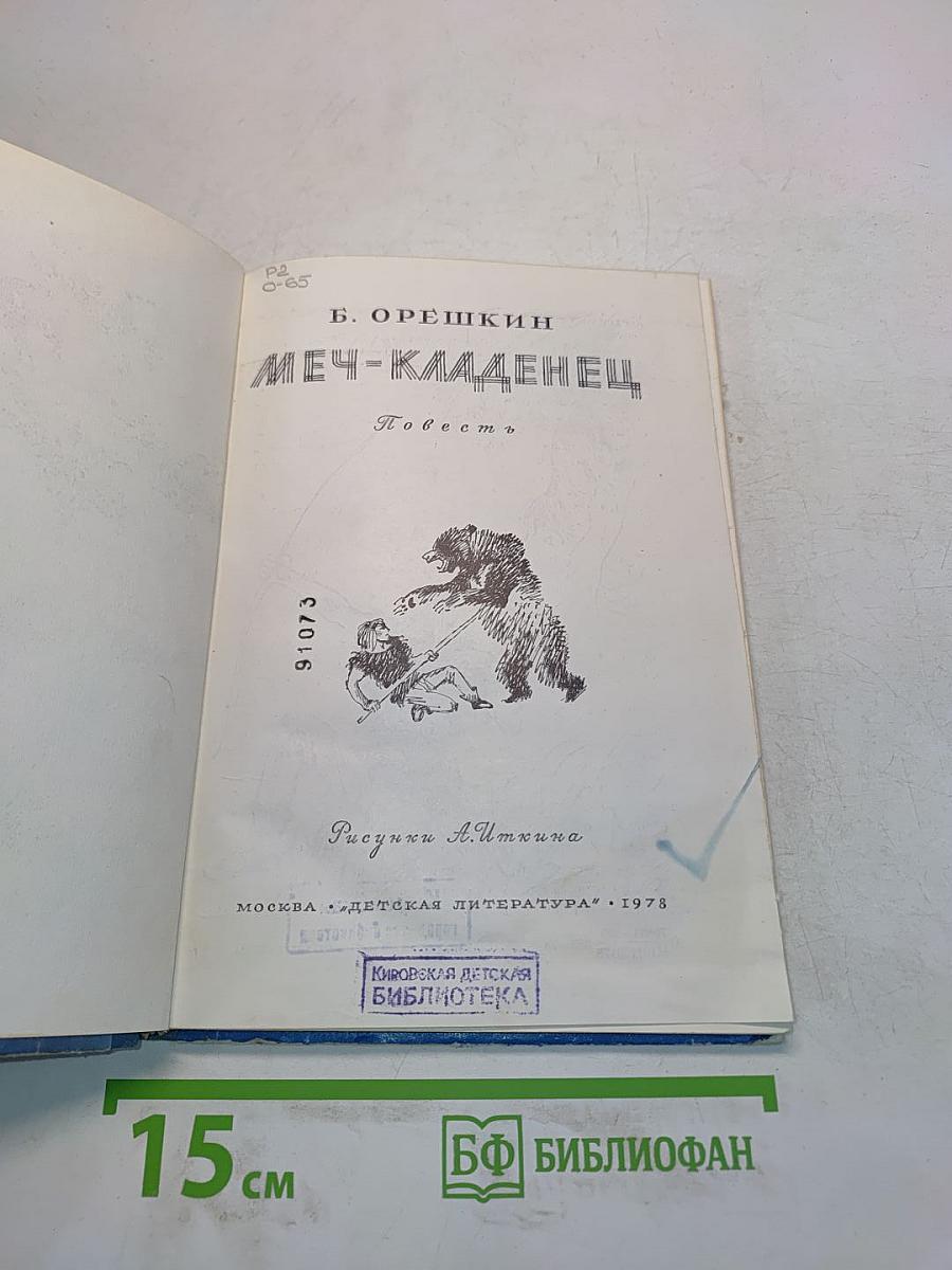 Меч-кладенец