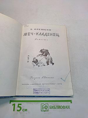 Меч-кладенец