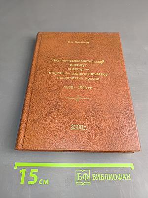 Научно-исследовательский институт «Вектор» – старейшее радиотехническое предприятие России. 1908 – 1998 гг.