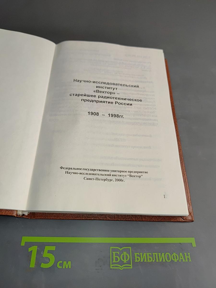Научно-исследовательский институт «Вектор» – старейшее радиотехническое предприятие России. 1908 – 1998 гг.