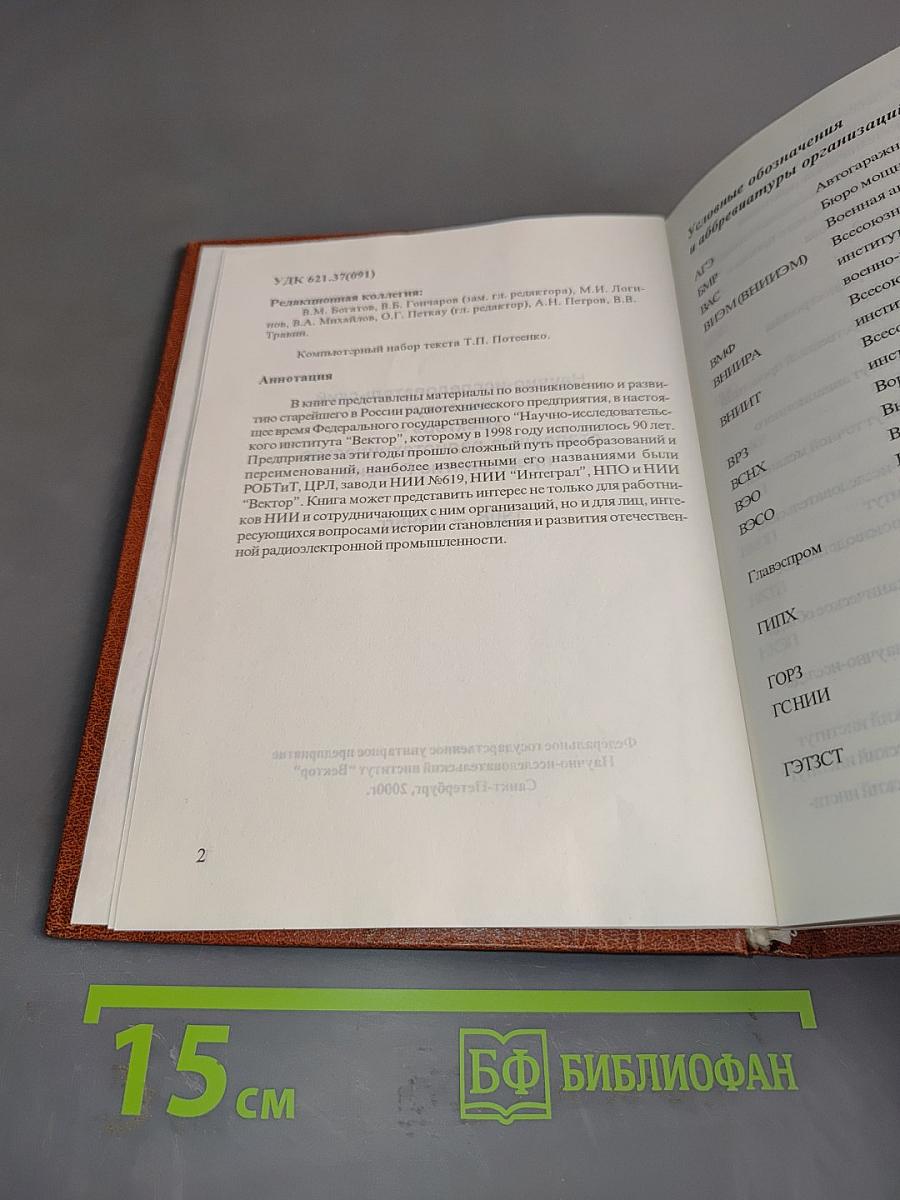Научно-исследовательский институт «Вектор» – старейшее радиотехническое предприятие России. 1908 – 1998 гг.