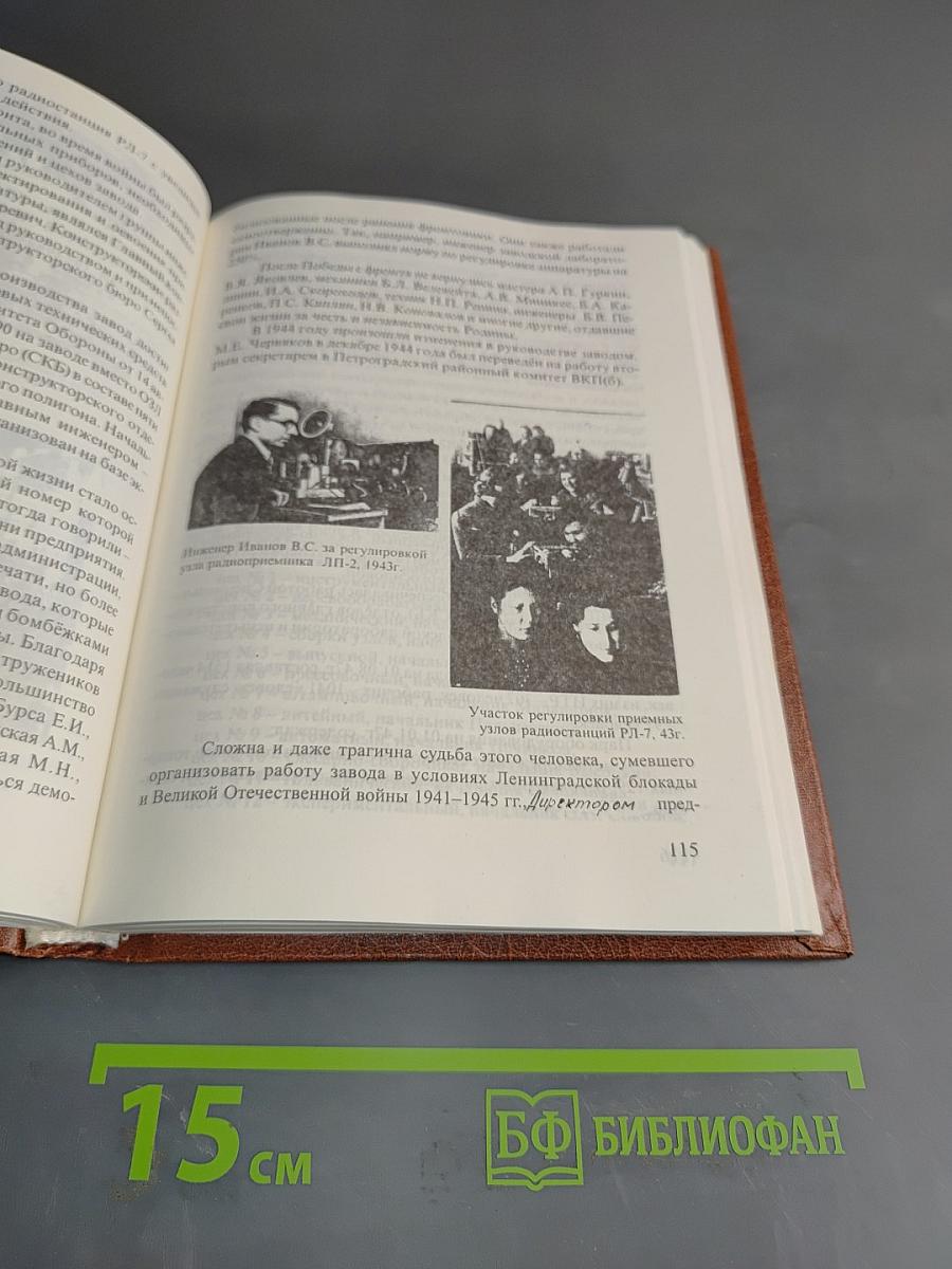 Научно-исследовательский институт «Вектор» – старейшее радиотехническое предприятие России. 1908 – 1998 гг.
