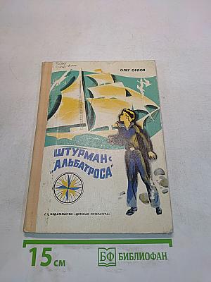 Штурман «Альбатроса»