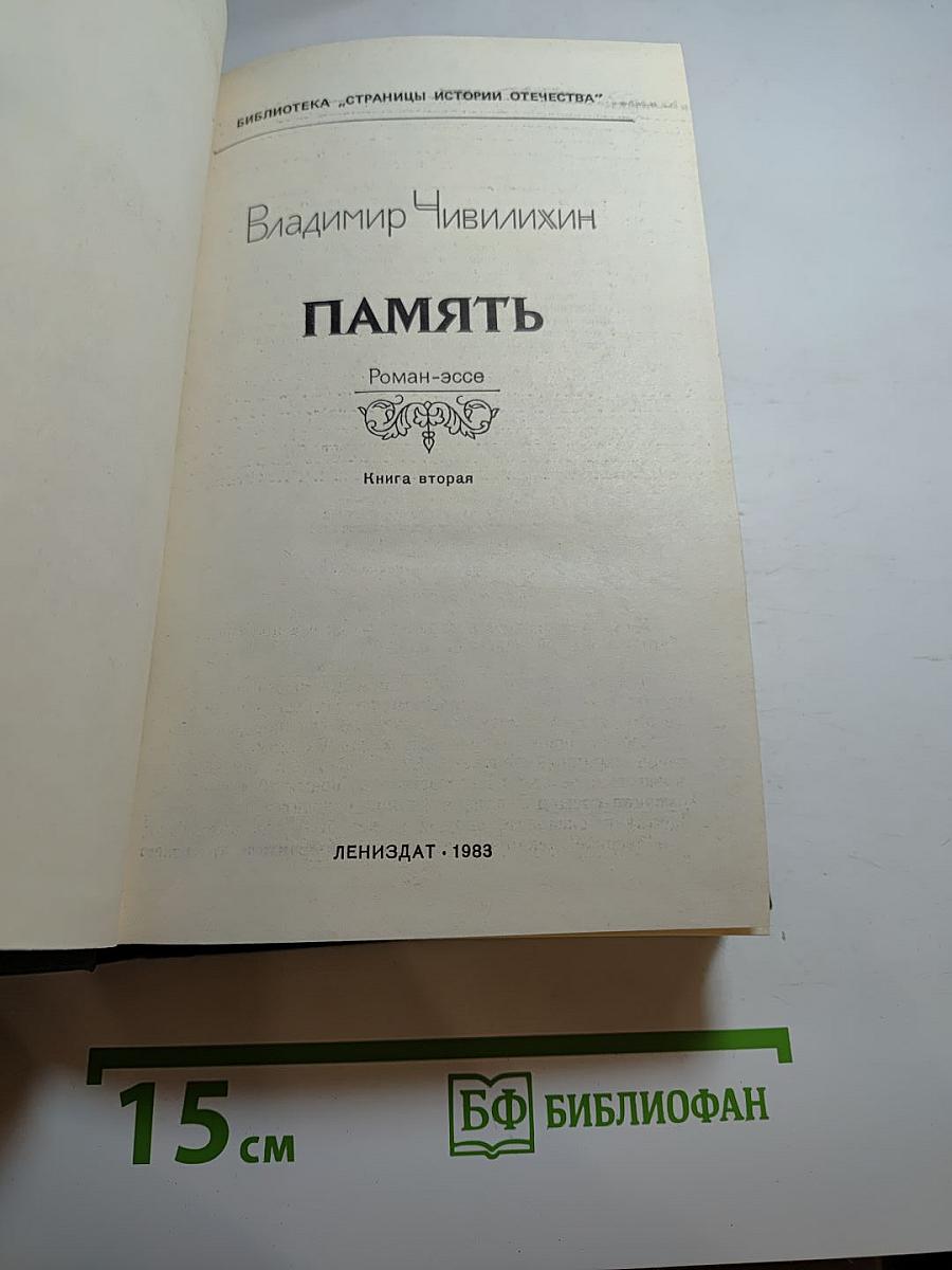 Память. Роман-эссе. Книга вторая