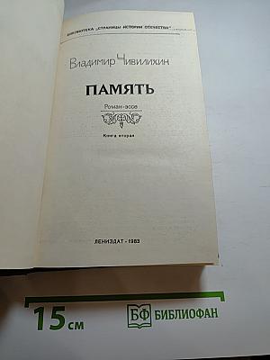 Память. Роман-эссе. Книга вторая