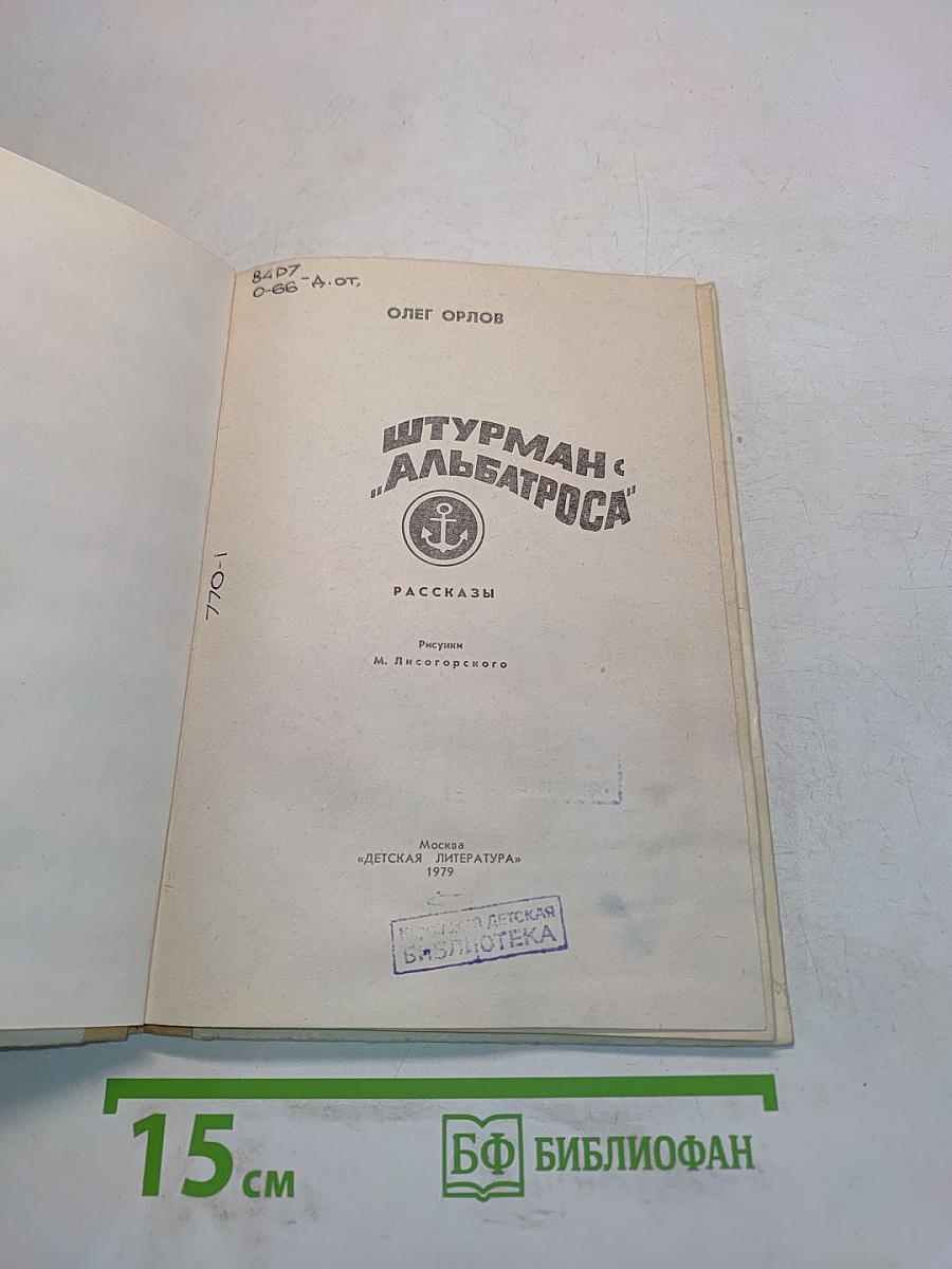 Штурман «Альбатроса»