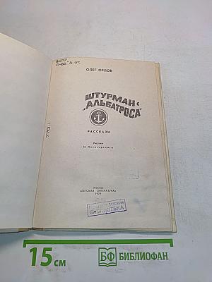 Штурман «Альбатроса»