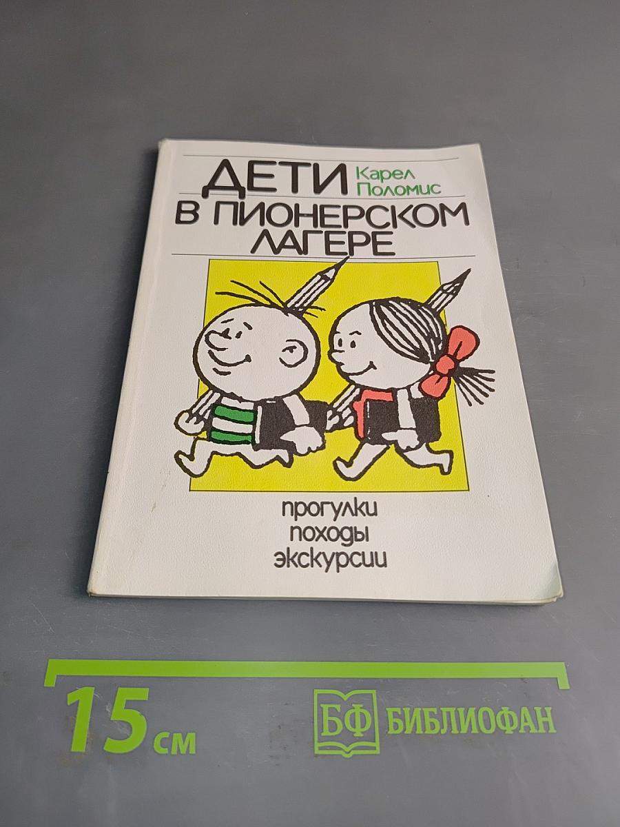 Дети в пионерском лагере. Прогулки, походы, экскурсии