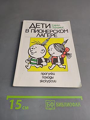 Дети в пионерском лагере. Прогулки, походы, экскурсии
