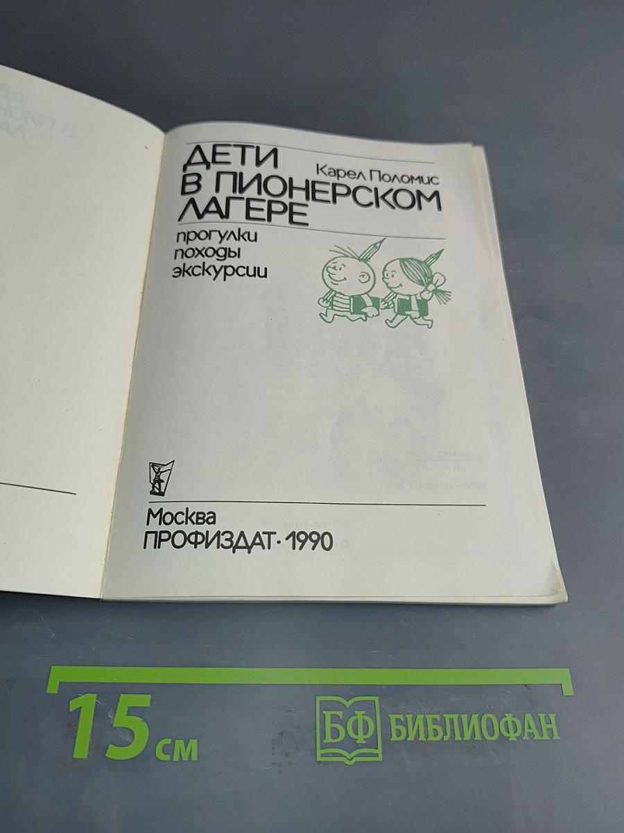 Дети в пионерском лагере. Прогулки, походы, экскурсии