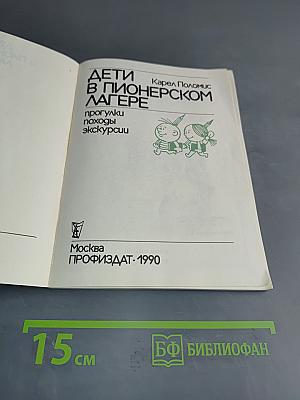 Дети в пионерском лагере. Прогулки, походы, экскурсии