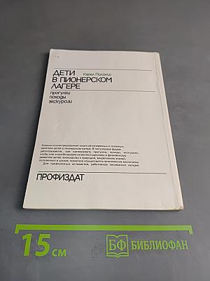 Дети в пионерском лагере. Прогулки, походы, экскурсии