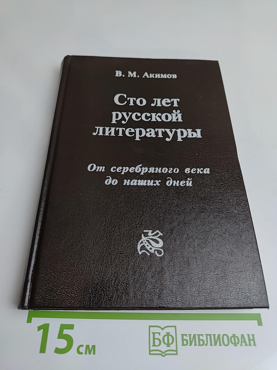 Сто лет русской литературы