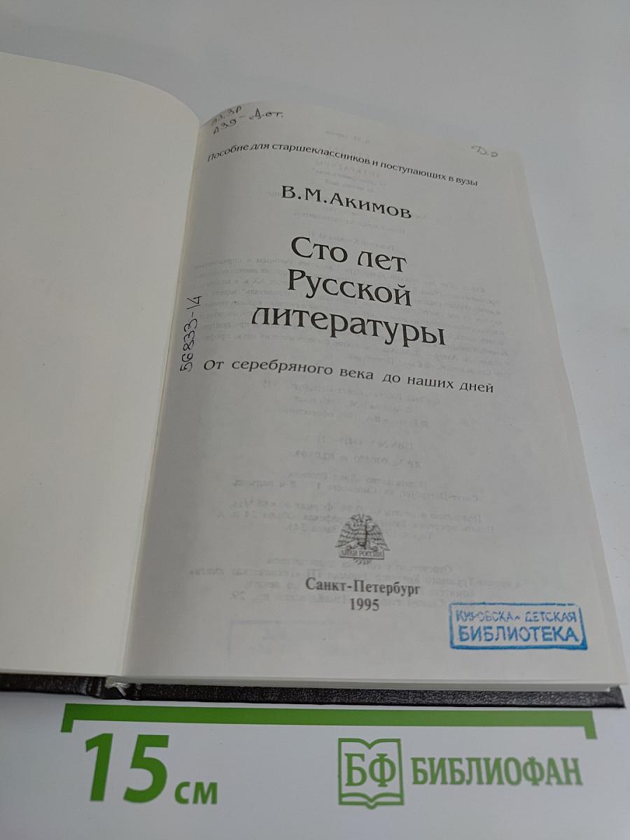 Сто лет русской литературы