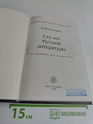 Сто лет русской литературы