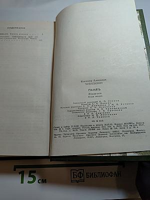 Память. Роман-эссе. Книга вторая