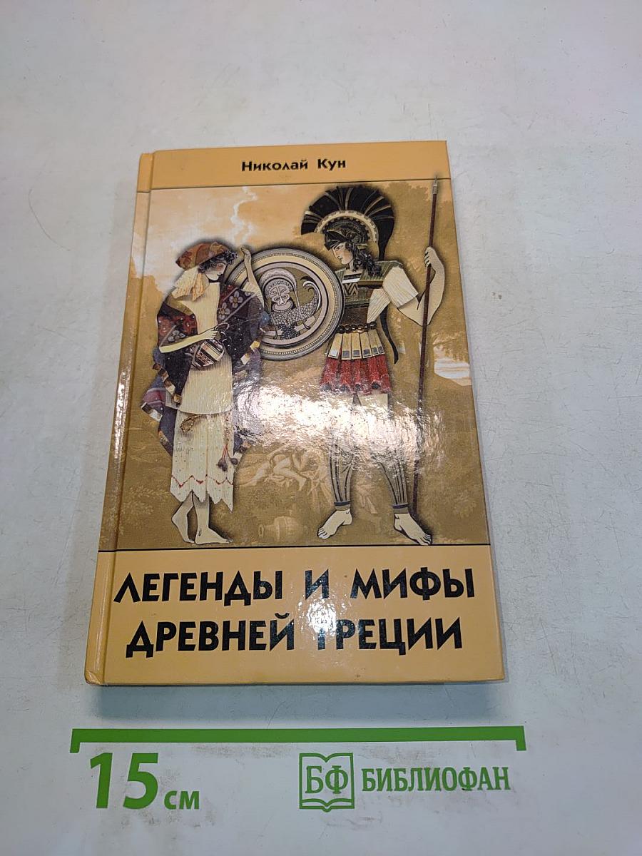 Легенды и мифы Древней Греции